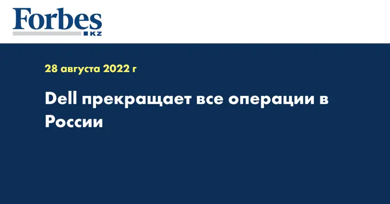 Dell прекращает все операции в России