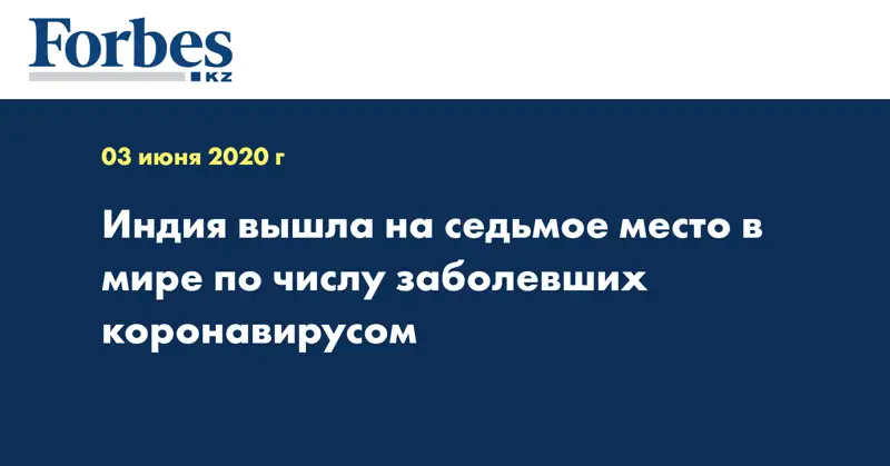 Индия вышла на седьмое место в мире по числу заболевших коронавирусом