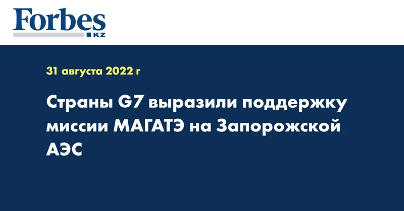 Страны G7 выразили поддержку миссии МАГАТЭ на Запорожской АЭС
