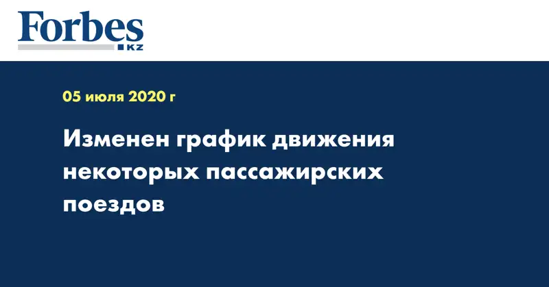 Изменен график движения некоторых пассажирских поездов