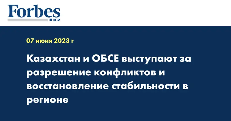Казахстан и ОБСЕ выступают за разрешение конфликтов и восстановление стабильности в регионе