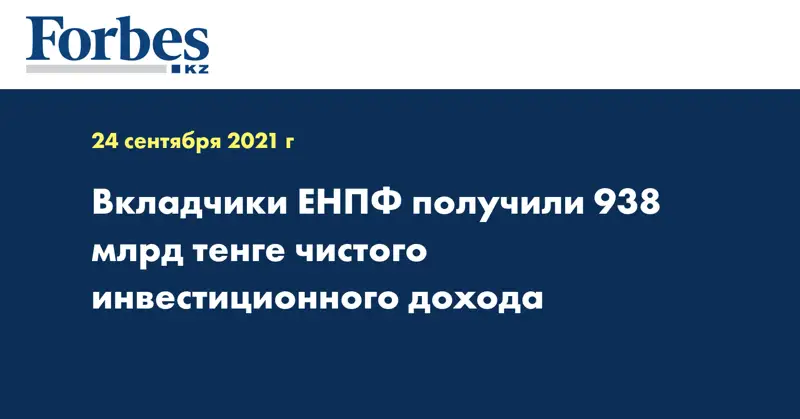 Вкладчики ЕНПФ получили 938 млрд тенге чистого инвестиционного дохода