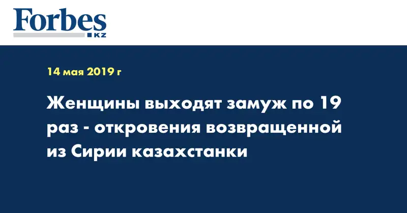 Женщины выходят замуж по 19 раз - откровения возвращенной из Сирии казахстанки