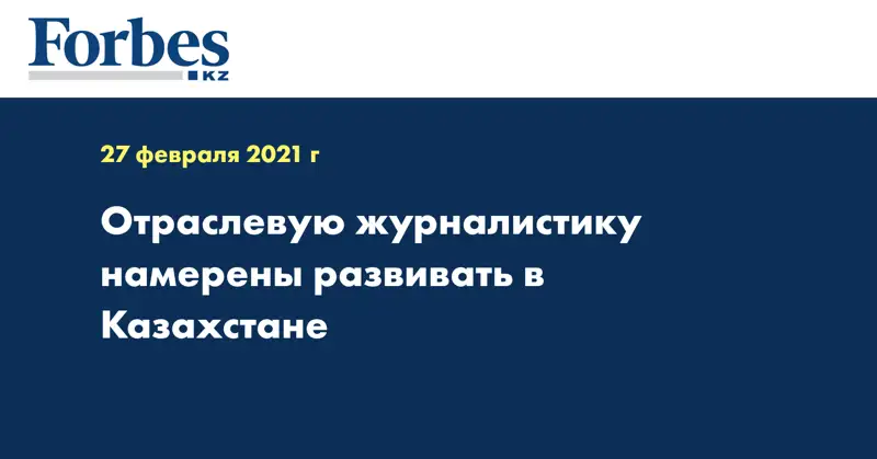 Отраслевую журналистику намерены развивать в Казахстане