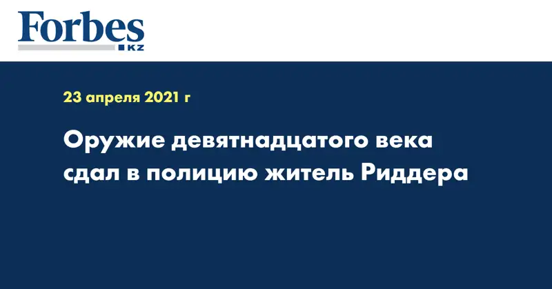 Оружие девятнадцатого века сдал в полицию житель Риддера