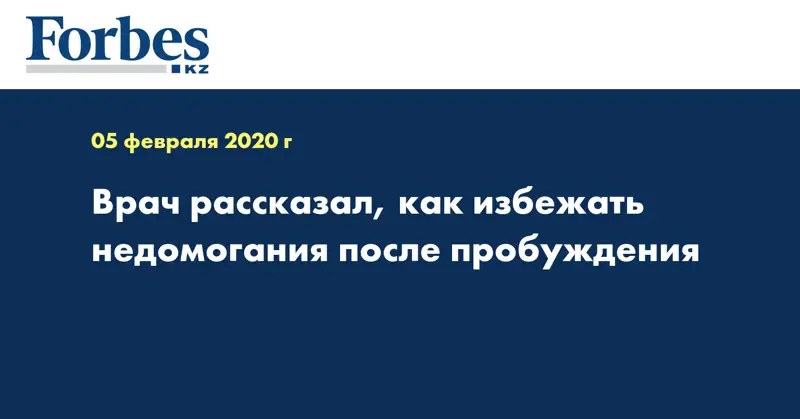 Врач рассказал, как избежать недомогания после пробуждения