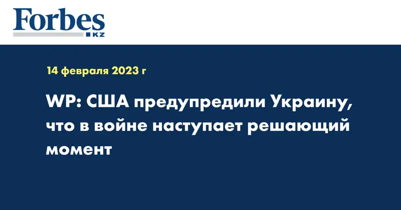 WP: США предупредили Украину, что в войне наступает решающий момент