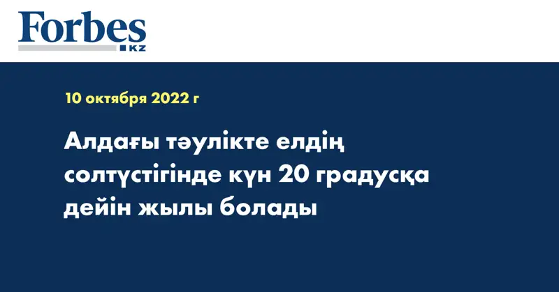 Алдағы тәулікте елдің солтүстігінде күн 20 градусқа дейін жылы болады