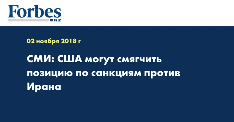 СМИ: США могут смягчить позицию по санкциям против Ирана