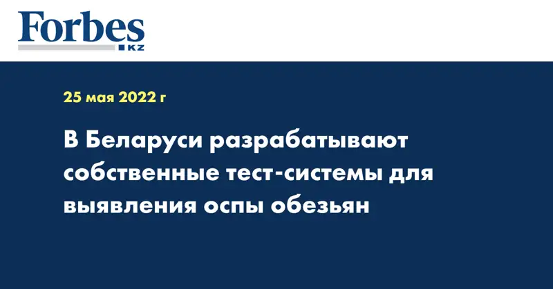 В Беларуси разрабатывают собственные тест-системы для выявления оспы обезьян