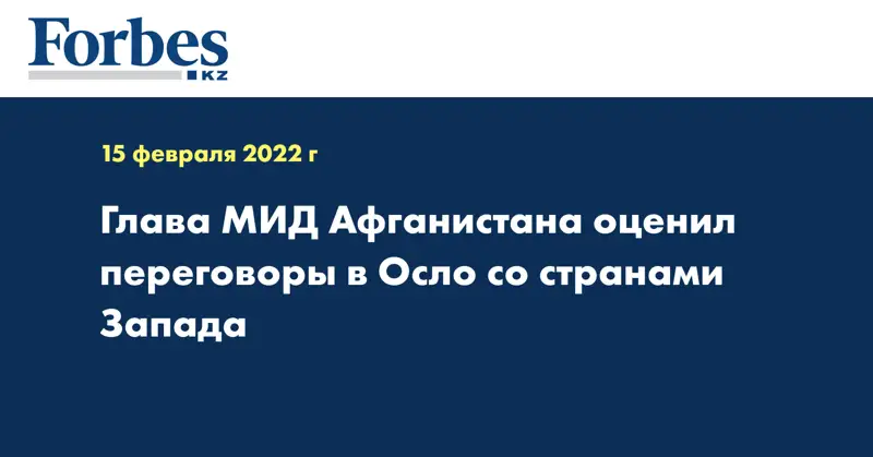 Глава МИД Афганистана оценил переговоры в Осло со странами Запада