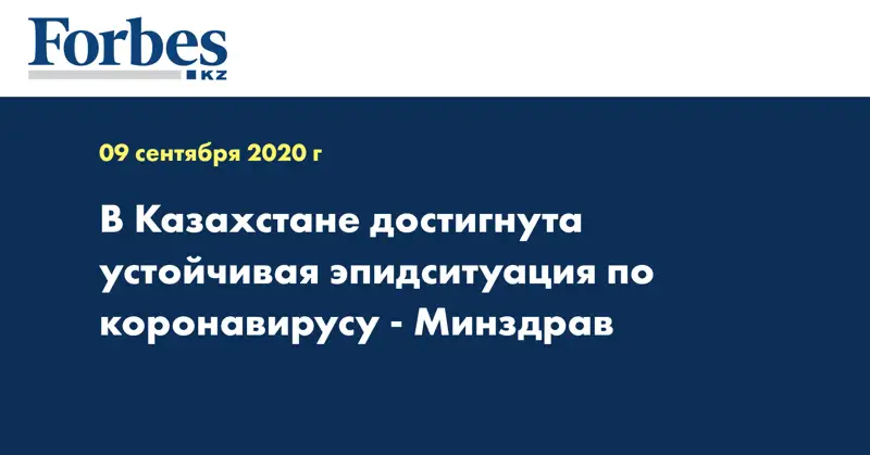 В Казахстане достигнута устойчивая эпидситуация по коронавирусу - Минздрав