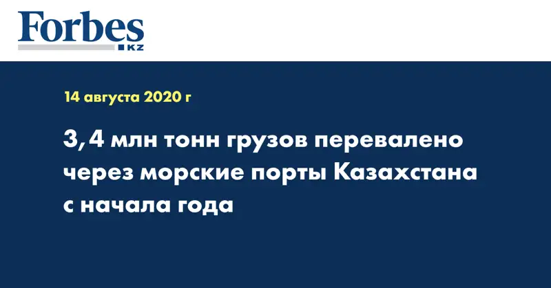 3,4 млн тонн грузов перевалено через морские порты Казахстана с начала года