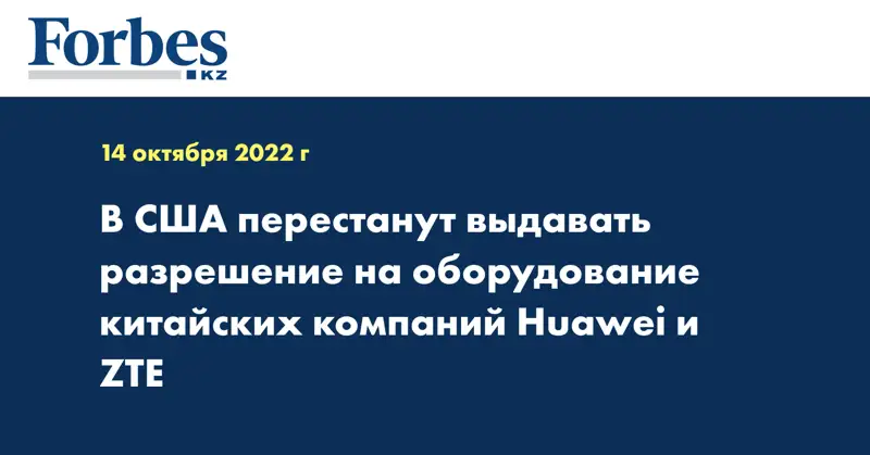 В США перестанут выдавать разрешение на оборудование китайских компаний Huawei и ZTE