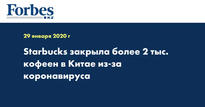 Starbucks закрыла более 2 тыс. кофеен в Китае из-за коронавируса