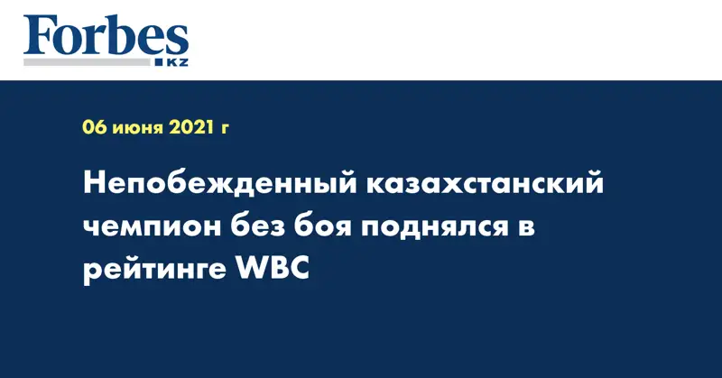 Непобежденный казахстанский чемпион без боя поднялся в рейтинге WBC