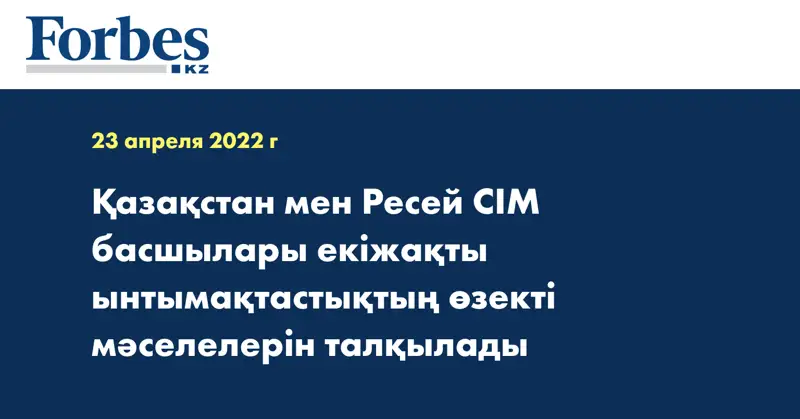 Қазақстан мен Ресей СІМ басшылары екіжақты ынтымақтастықтың өзекті мәселелерін талқылады