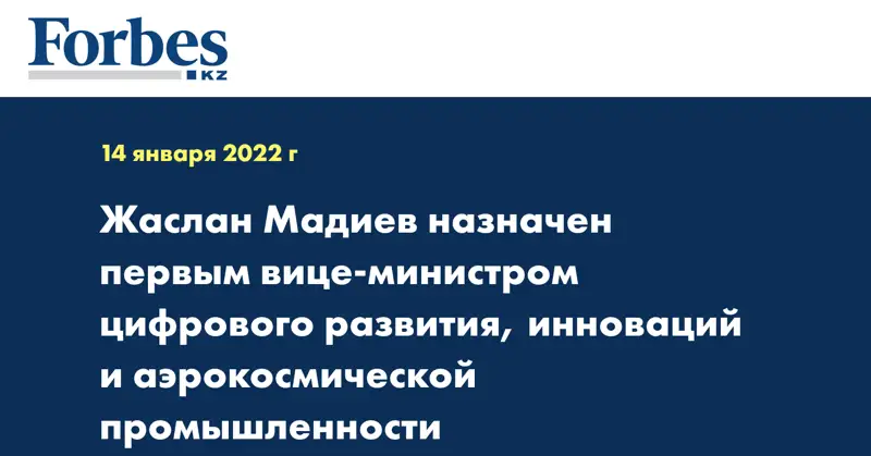 Жаслан Мадиев назначен первым вице-министром цифрового развития, инноваций и аэрокосмической промышленности