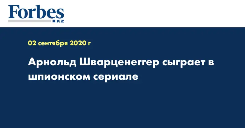 Арнольд Шварценеггер сыграет в шпионском сериале