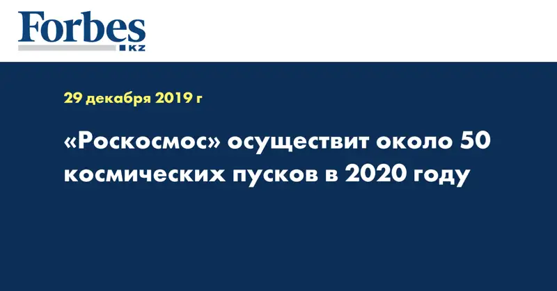 «Роскосмос» осуществит около 50 космических пусков в 2020 году
