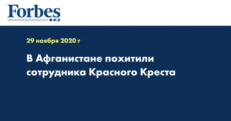 В Афганистане похитили сотрудника Красного Креста