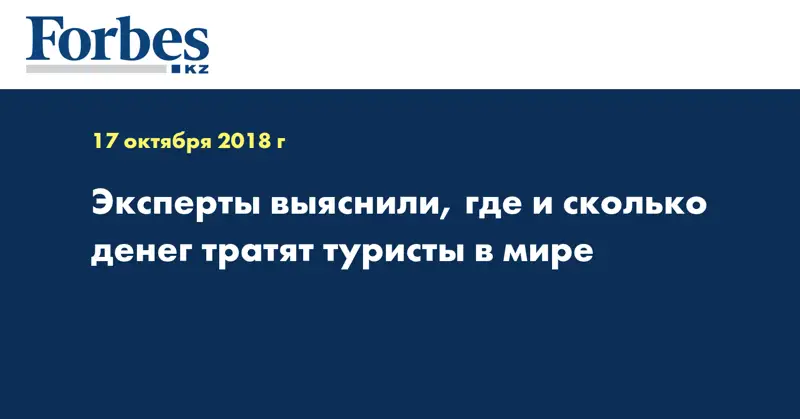 Эксперты выяснили, где и сколько денег тратят туристы в мире
