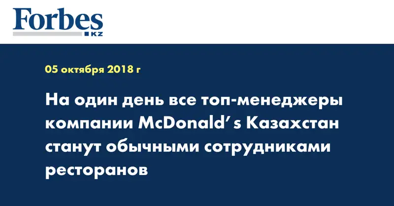 На один день все топ-менеджеры компании McDonald’s Казахстан станут обычными сотрудниками ресторанов