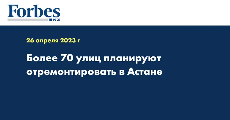 Более 70 улиц планируют отремонтировать в Астане