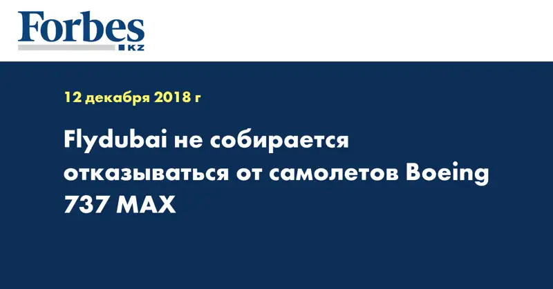 Flydubai не собирается отказываться от самолетов Boeing 737 MAX