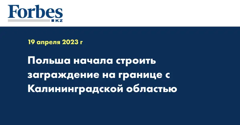Польша начала строить заграждение на границе с Калининградской областью