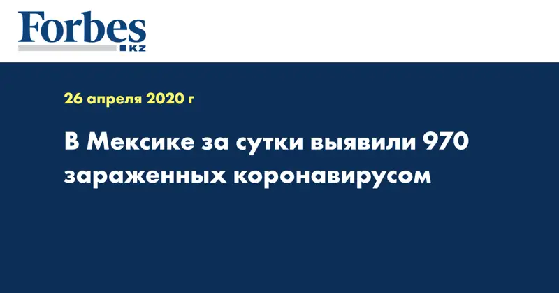 В Мексике за сутки выявили 970 зараженных коронавирусом
