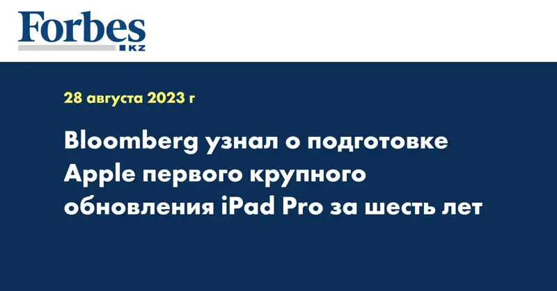 Bloomberg узнал о подготовке Apple первого крупного обновления iPad Pro за шесть лет