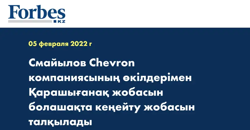 Смайылов Chevron компаниясының өкілдерімен Қарашығанақ жобасын болашақта кеңейту жобасын талқылады