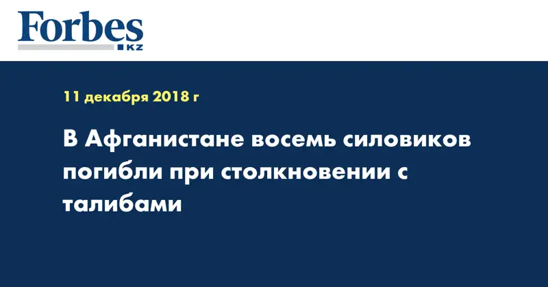 В Афганистане восемь силовиков погибли при столкновении с талибами