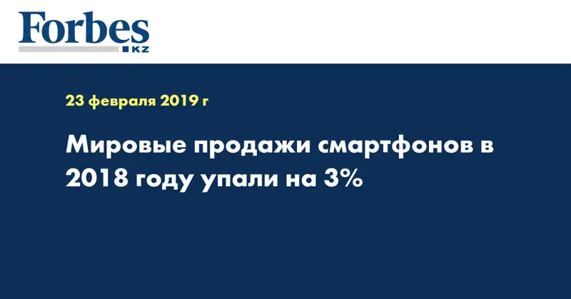 Мировые продажи смартфонов в 2018 году упали на 3% 
