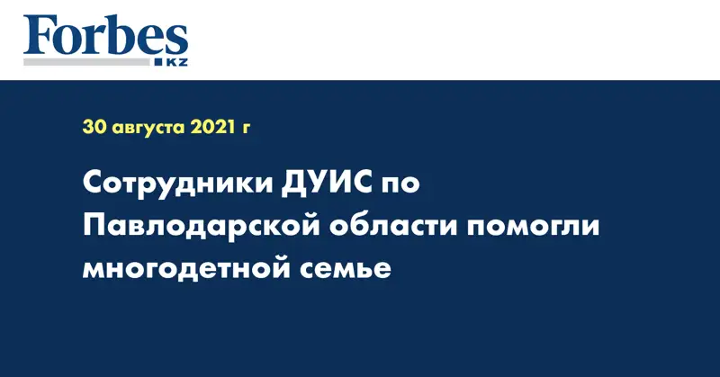 Сотрудники ДУИС по Павлодарской области помогли многодетной семье