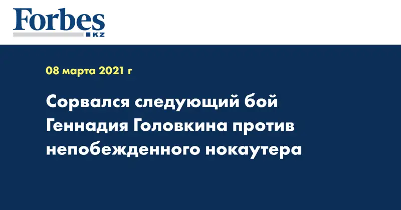 Сорвался следующий бой Геннадия Головкина против непобежденного нокаутера
