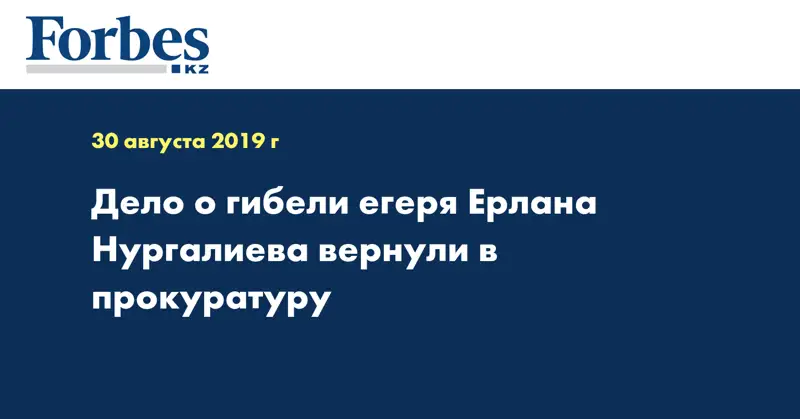 Дело о гибели егеря Ерлана Нургалиева вернули в прокуратуру  
