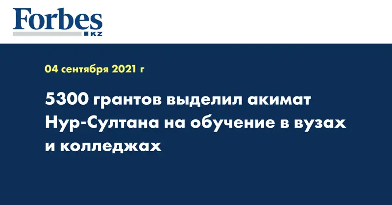 5300 грантов выделил акимат Нур-Султана на обучение в вузах и колледжах
