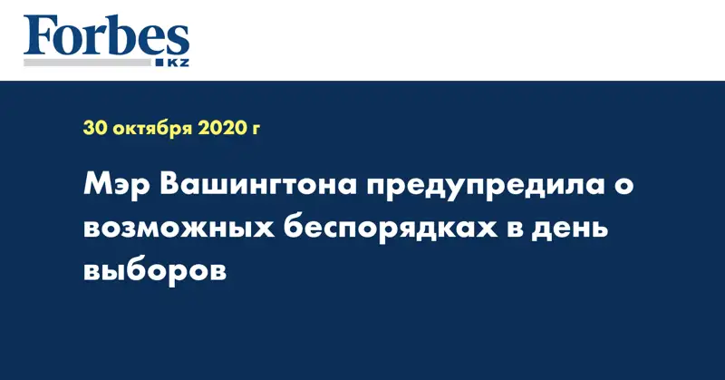 Мэр Вашингтона предупредила о возможных беспорядках в день выборов
