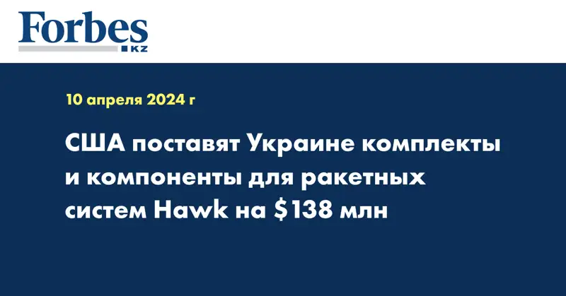 США поставят Украине комплекты и компоненты для ракетных систем Hawk на $138 млн