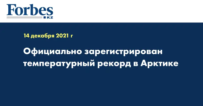 Официально зарегистрирован температурный рекорд в Арктике