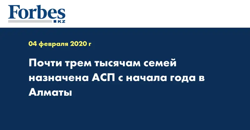 Почти трем тысячам семей назначена АСП с начала года в Алматы