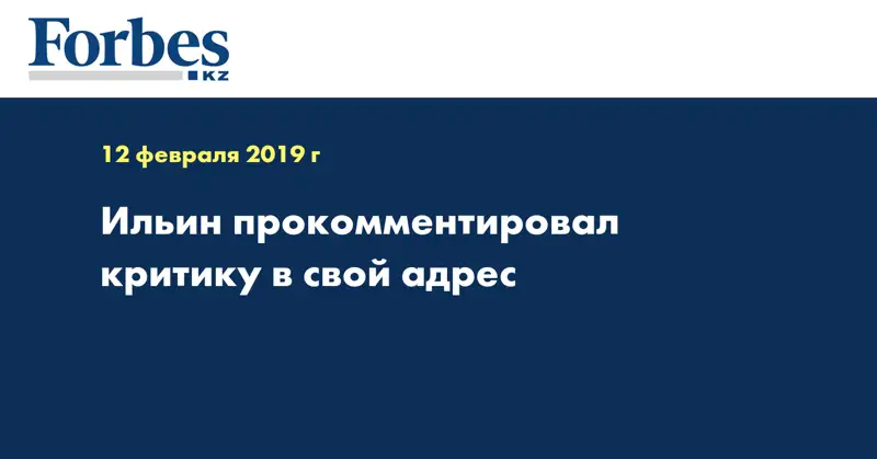 Ильин прокомментировал критику в свой адрес