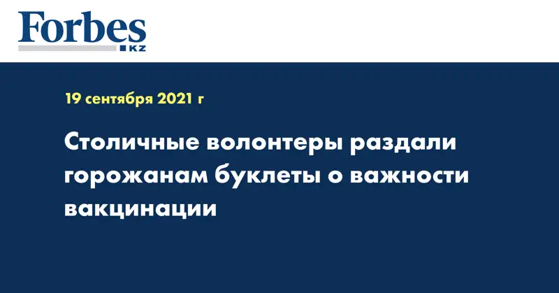 Столичные волонтеры раздали горожанам буклеты о важности вакцинации