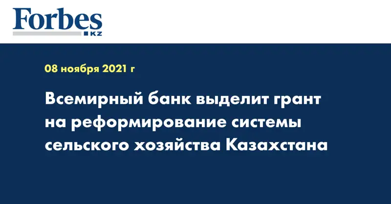 Всемирный банк выделит грант на реформирование системы сельского хозяйства Казахстана