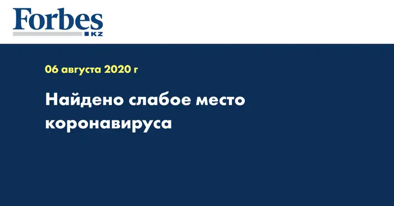 Найдено слабое место коронавируса