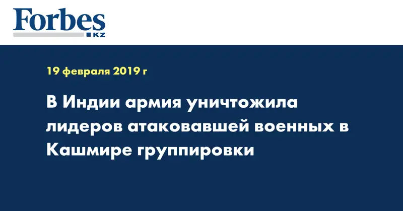 В Индии армия уничтожила лидеров атаковавшей военных в Кашмире группировки