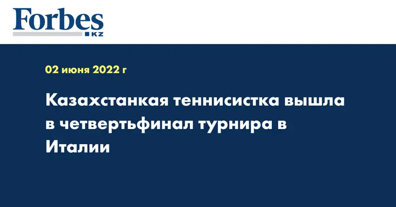 Казахстанкая теннисистка вышла в четвертьфинал турнира в Италии