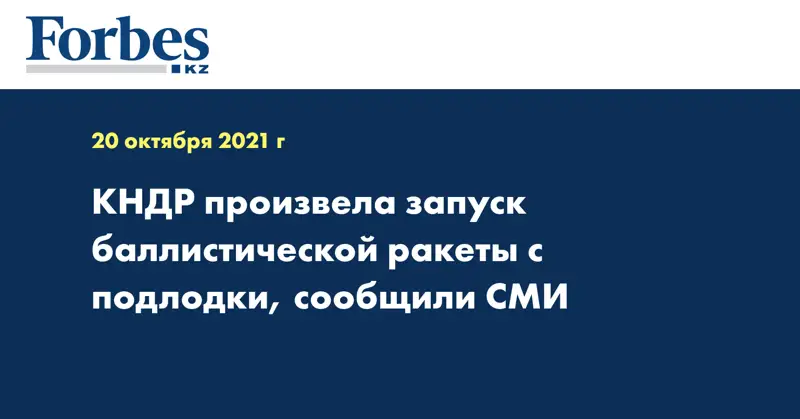 КНДР произвела запуск баллистической ракеты с подлодки, сообщили СМИ